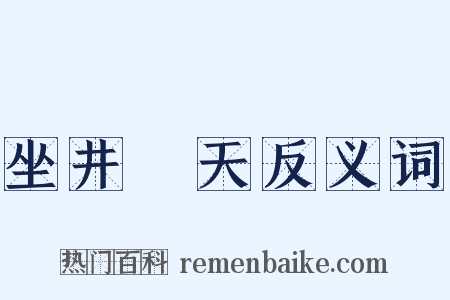 坐井觀天反义词是什么意思的图片